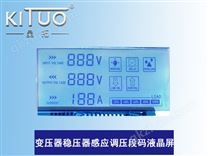 變壓器穩(wěn)壓器感應(yīng)調(diào)壓段碼液晶屏