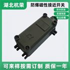 KSX1010B-1/220防爆磁吸性接近開關