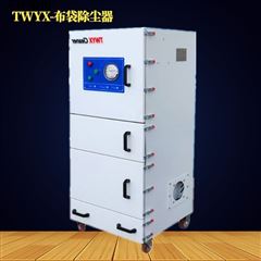 單機布袋投料集塵器