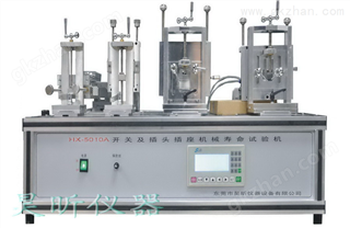 開(kāi)關(guān)插頭插座壽命測(cè)試機(jī)