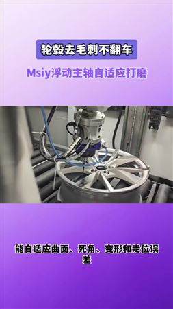 轮毂去毛刺不翻车 msiy浮动主轴自适应打磨