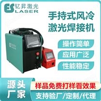 1200瓦风冷手持式激光焊接机