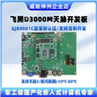 飞腾D3000M天脉系统开发板国产操作系统