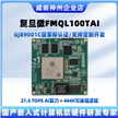 FMQL100TAI开发板国产AI加速嵌入式实验板