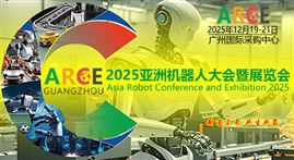 ARCE2025亚洲机器人大会暨展览会