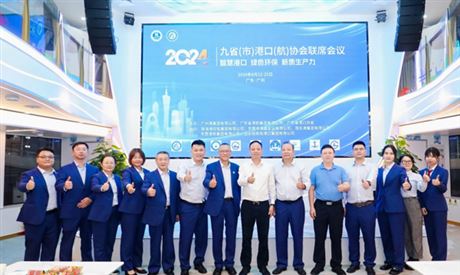 九省（市）港口（航）协会联席会议