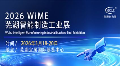 2026蕪湖智能制造工業(yè)展