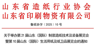 第21届山东（国际）制浆造纸技术及装备展览会