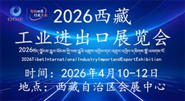 2026西藏国际工业进出口展览会