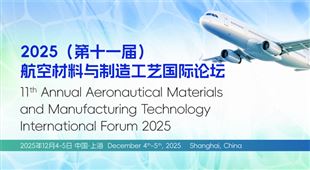 2025（第十一届）航空材料与制造工艺国际论坛