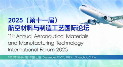 2025（第十一届）航空材料与制造工艺国际论坛