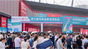 第八届河南省教育博览会定于2026年5月15日郑州举行
