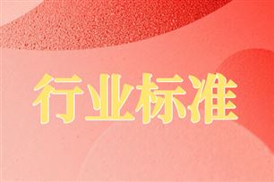 104项行业标准已完成编制 现予以公示