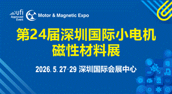 第24届深圳国际小电机及电机工业、磁性材料展览会