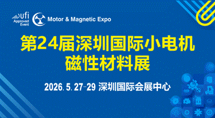 第24届深圳国际小电机及电机工业、磁性材料展览会