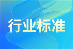 11项电子行业推荐性国家标准报批意见公示