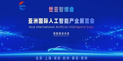 2026世亚智博会·北京国际人工智能展览会