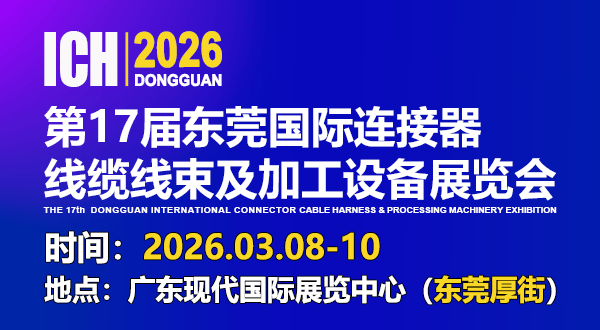 ICH 2026東莞國際連接器、線纜線束及加工設備展覽會