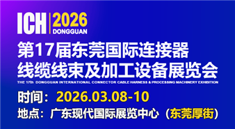 ICH 2026东莞国际连接器、线缆线束及加工设备展览会