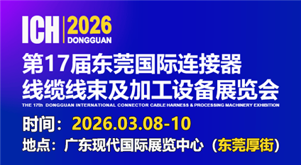 ICH 2026东莞国际连接器、线缆线束及加工设备展览会