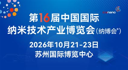 CHInano 2026第十六届中国国际纳米技术产业博览会