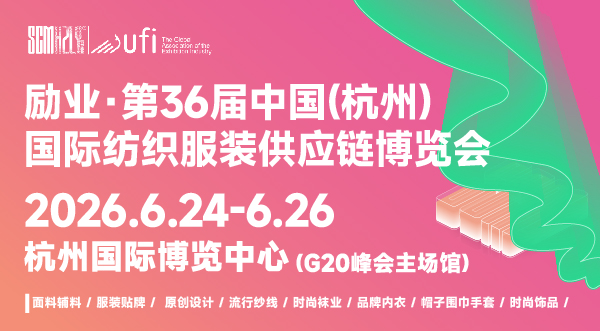 2026第36屆中國(杭州)國際紡織服裝供應鏈博覽會