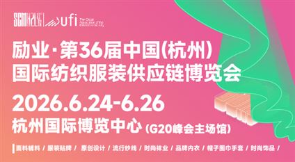 2026第36届中国(杭州)国际纺织服装供应链博览会
