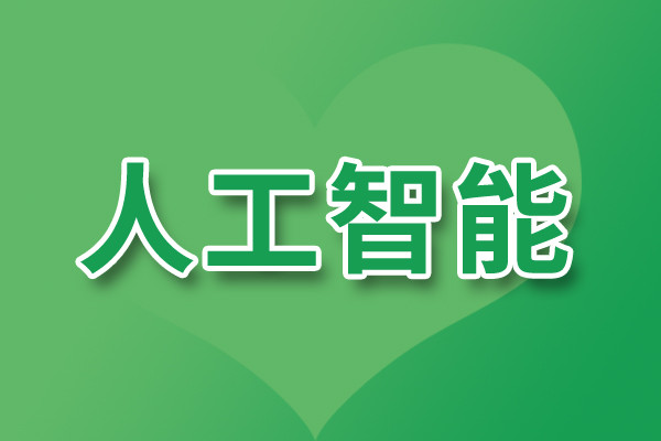 八部門關于印發《“人工智能＋制造”專項行動實施意見》的通知