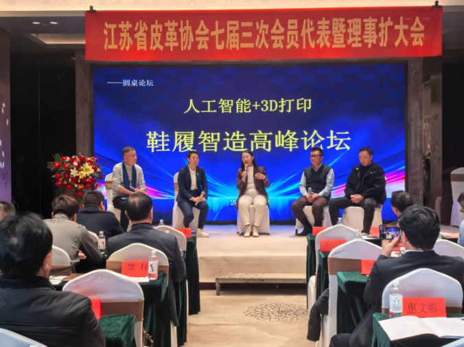 【技術驅動 智造未來】江蘇皮革行業(yè)“人工智能＋3D打印”鞋履智造高峰論壇成功舉行
