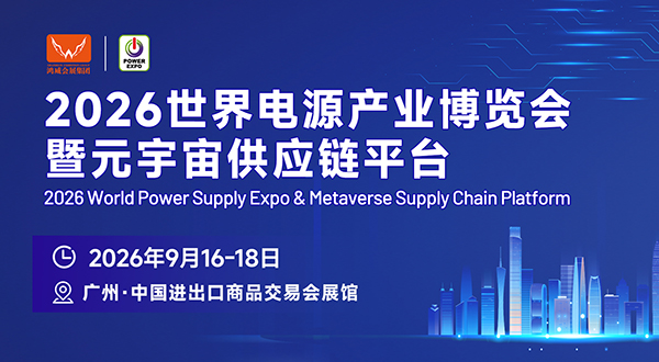 2026第16屆世界電源產(chǎn)業(yè)博覽會(huì)