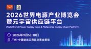 2026第16届世界电源产业博览会