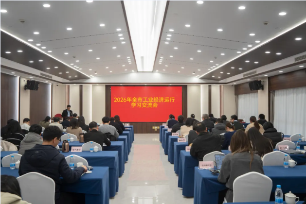 2026年上海市工業(yè)經(jīng)濟運行學(xué)習(xí)交流會召開