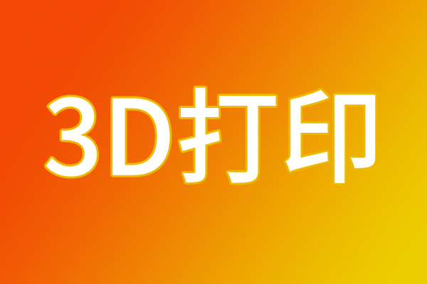 注冊資本3億元，云南朱雀高新增材有限公司成立，強勢入局3D打印賽道