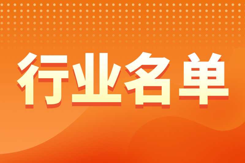 《鋰離子電池行業(yè)規(guī)范條件》企業(yè)名單（第九批）