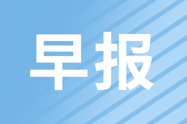 早報|58到家聯合自變量推出機器人協同保潔服務；西門子科技大會即將啟幕