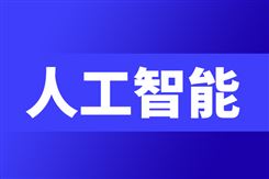 亞太AI及生成式AI支出2029年有望達到3700億美元