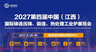 2027第三屆中國（江西）國際鑄造壓鑄、鍛造、熱處理工業(yè)爐展覽會