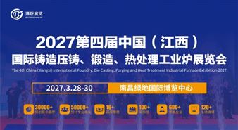 2027第三届中国（江西）国际铸造压铸、锻造、热处理工业炉展览会