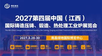 2027第三屆中國（江西）國際鑄造壓鑄、鍛造、熱處理工業(yè)爐展覽會
