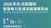 2026東北（沈陽）國際智慧電力及清潔能源展覽會