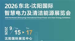 2026東北（沈陽）國際智慧電力及清潔能源展覽會(huì)