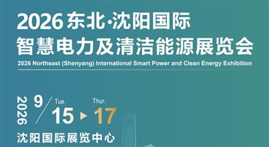 2026東北（沈陽）國際智慧電力及清潔能源展覽會