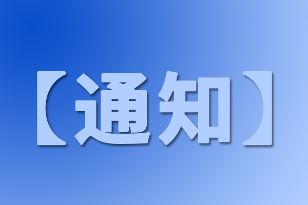關(guān)于組織開展2026年重點(diǎn)用水企業(yè)、園區(qū)水效領(lǐng)跑者遴選工作的通知