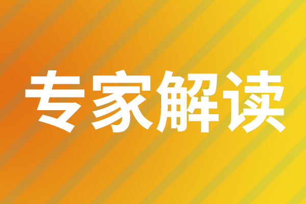 專家解讀之五：以綠色設(shè)計(jì)引領(lǐng)包裝行業(yè)高質(zhì)量發(fā)展