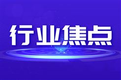 两部门关于联合实施2026年“模数共振”行动的通知