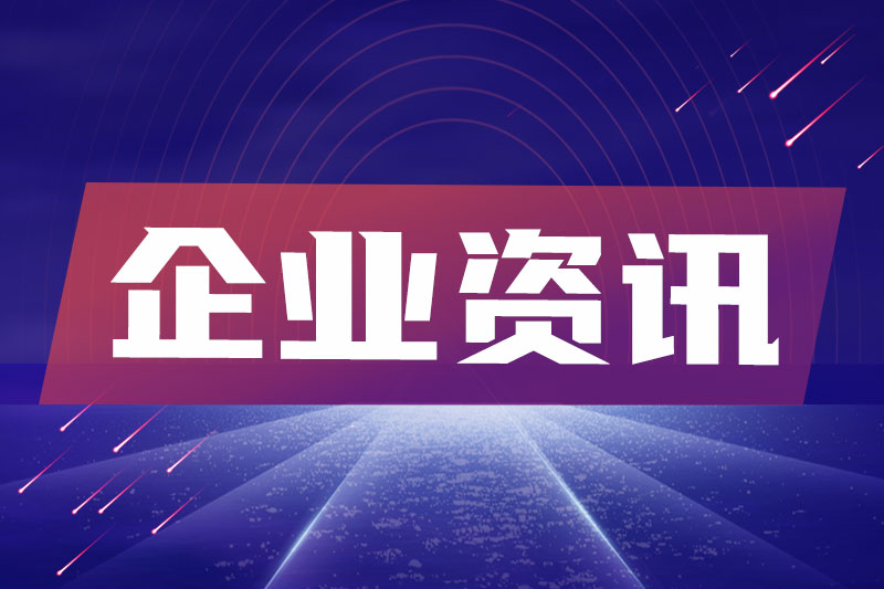 【行業(yè)動(dòng)態(tài)】冠豪高新一季度凈利潤(rùn)1.80億元，同比增長(zhǎng)27725.76%