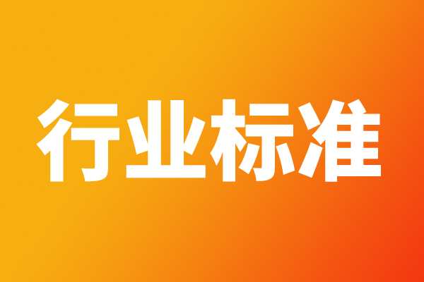 关于公开征求《工业互联网 基于时间敏感网络的模态转换架构》等34项行业标准、22项推荐性国家标准计划项目意见的公示