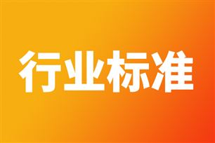关于公开征求《工业互联网 基于时间敏感网络的模态转换架构》等34项行业标准、22项推荐性国家标准计划项目意见的公示