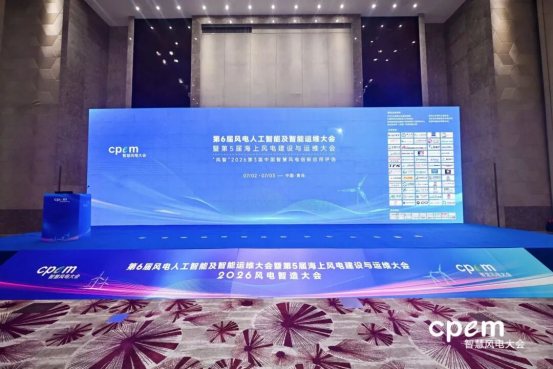 第6届风电人工智能及智能运维大会暨第5届海上风电建设与运维大会圆满落幕 第6届风电人工智能及智能运维大会暨第5届海上风电建设与运维大会圆满落幕