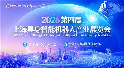 2026第四屆上海具身智能機器人產業展覽會